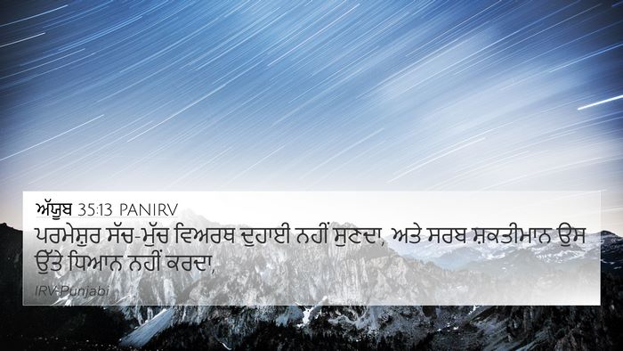 ਅੱਯੂਬ 35:13 PANIRV 4K Wallpaper - ਪਰਮੇਸ਼ੁਰ ਸੱਚ-ਮੁੱਚ - 4K Wallpaper Bible Verse