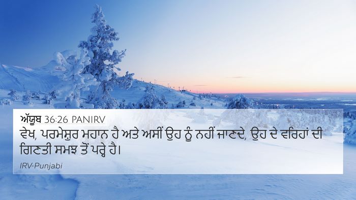 ਅੱਯੂਬ 36:26 PANIRV Bible Verse Image