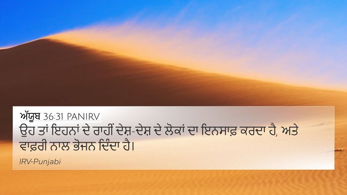 ਅੱਯੂਬ 36:31 PANIRV Bible Verse Image