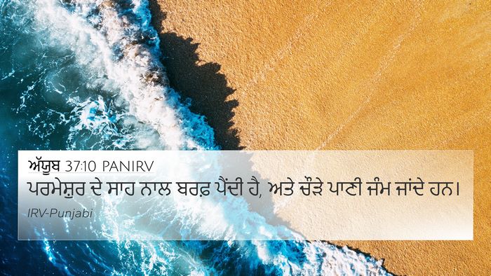 ਅੱਯੂਬ 37:10 PANIRV Bible Verse Image