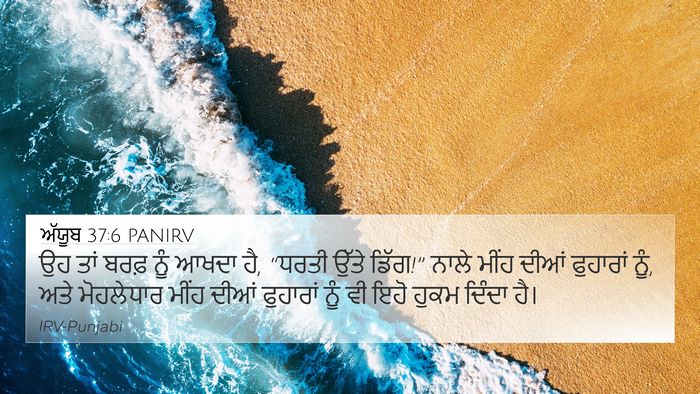 ਅੱਯੂਬ 37:6 PANIRV Bible Verse Image