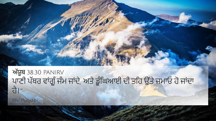 ਅੱਯੂਬ 38:30 PANIRV Bible Verse Image