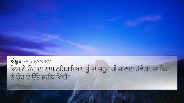 ਅੱਯੂਬ 38:5 PANIRV 4K Wallpaper - ਕਿਸ ਨੇ ਉਹ ਦਾ ਨਾਪ - 4K Wallpaper Bible Verse