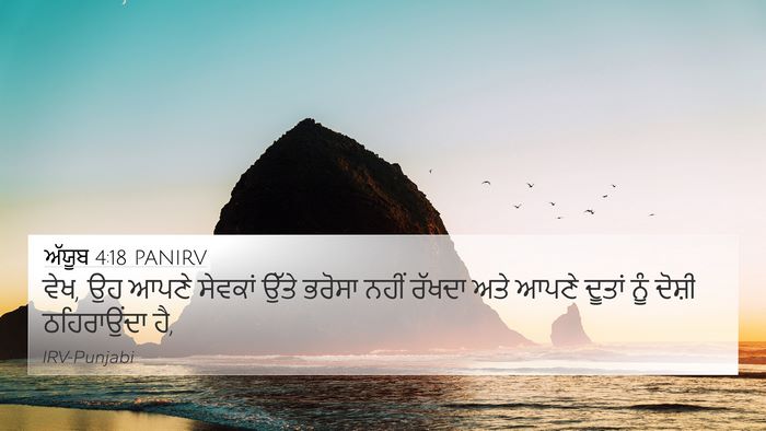 ਅੱਯੂਬ 4:18 PANIRV Bible Verse Image