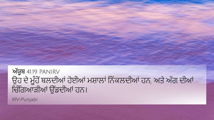ਅੱਯੂਬ 41:19 PANIRV 4K Wallpaper - ਉਹ ਦੇ ਮੂੰਹੋਂ - 4K Wallpaper Bible Verse