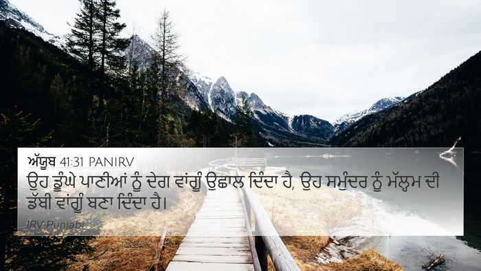 ਅੱਯੂਬ 41:31 PANIRV 4K Wallpaper - ਉਹ ਡੂੰਘੇ ਪਾਣੀਆਂ - 4K Wallpaper Bible Verse