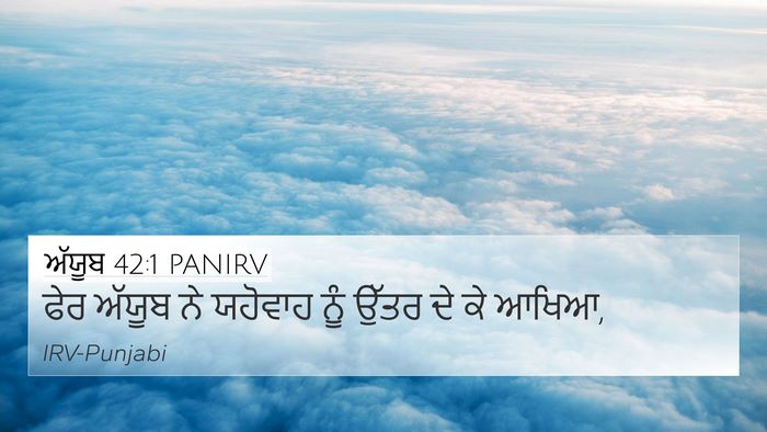 ਅੱਯੂਬ 42:1 PANIRV 4K Wallpaper - ਫੇਰ ਅੱਯੂਬ ਨੇ - 4K Wallpaper Bible Verse