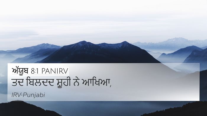 ਅੱਯੂਬ 8:1 PANIRV Bible Verse Image
