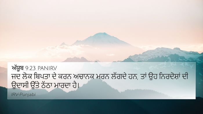 ਅੱਯੂਬ 9:23 PANIRV Bible Verse Image
