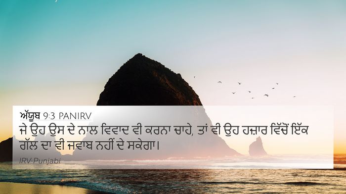 ਅੱਯੂਬ 9:3 PANIRV Bible Verse Image