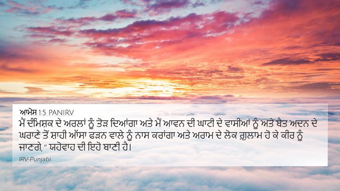 ਆਮੋਸ 1:5 PANIRV Bible Verse Image