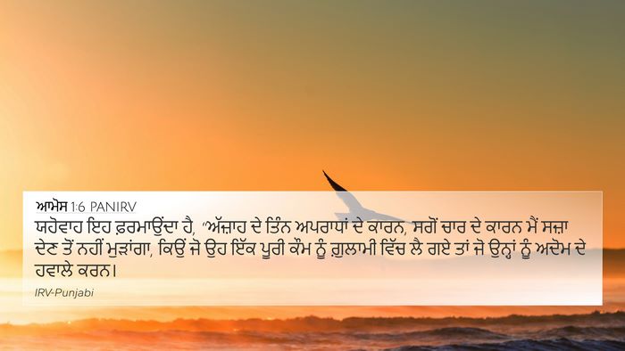 ਆਮੋਸ 1:6 PANIRV Bible Verse Image