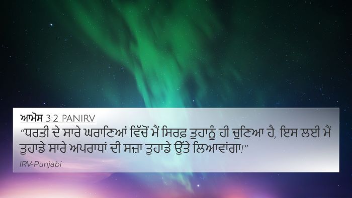 ਆਮੋਸ 3:2 PANIRV Bible Verse Image