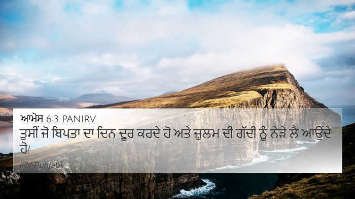 ਆਮੋਸ 6:3 PANIRV Bible Verse Image