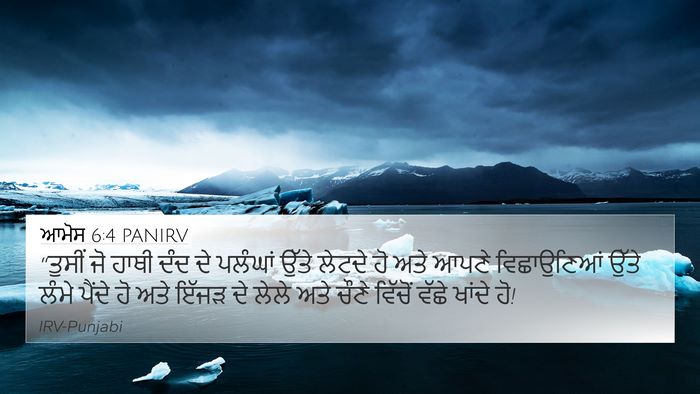 ਆਮੋਸ 6:4 PANIRV Bible Verse Image