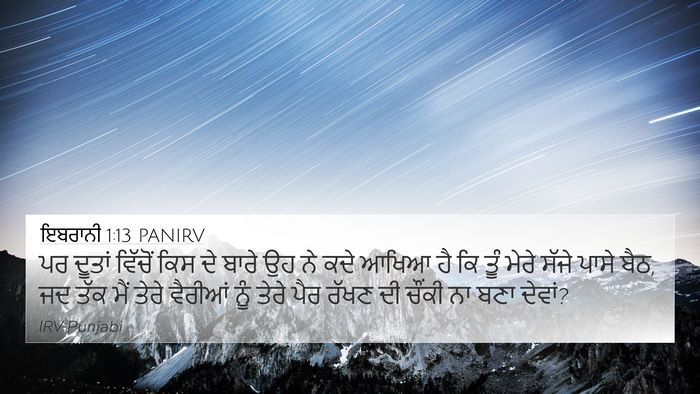ਇਬਰਾਨੀ 1:13 PANIRV Bible Verse Image
