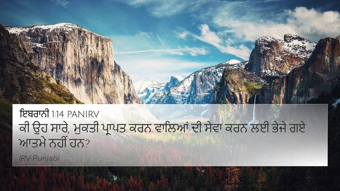 ਇਬਰਾਨੀ 1:14 PANIRV Bible Verse Image