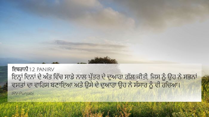 ਇਬਰਾਨੀ 1:2 PANIRV Bible Verse Image