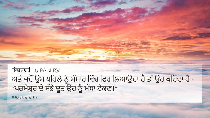 ਇਬਰਾਨੀ 1:6 PANIRV Bible Verse Image