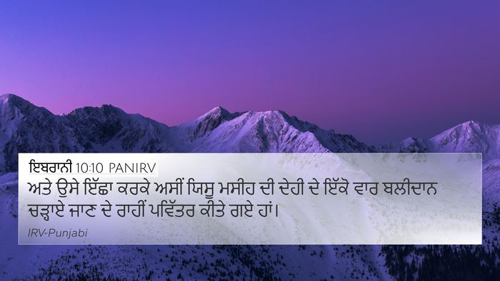 ਇਬਰਾਨੀ 10:10 PANIRV Bible Verse Image