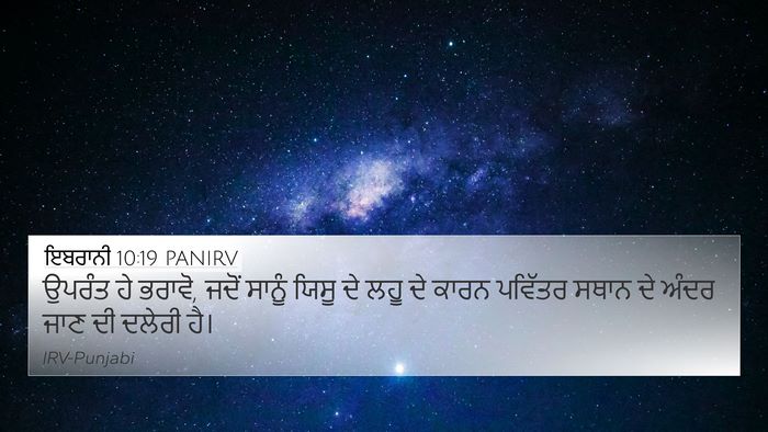 ਇਬਰਾਨੀ 10:19 PANIRV Bible Verse Image