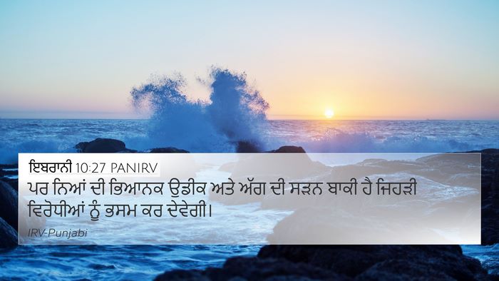 ਇਬਰਾਨੀ 10:27 PANIRV Bible Verse Image