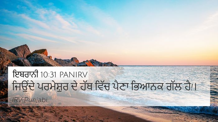 ਇਬਰਾਨੀ 10:31 PANIRV Bible Verse Image