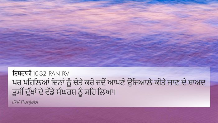 ਇਬਰਾਨੀ 10:32 PANIRV Bible Verse Image