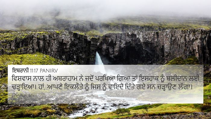 ਇਬਰਾਨੀ 11:17 PANIRV Bible Verse Image