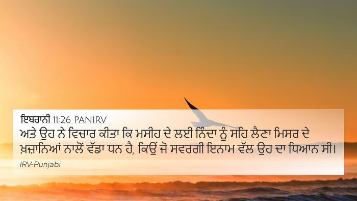 ਇਬਰਾਨੀ 11:26 PANIRV Bible Verse Image