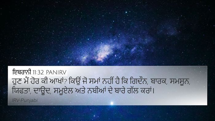 ਇਬਰਾਨੀ 11:32 PANIRV Bible Verse Image