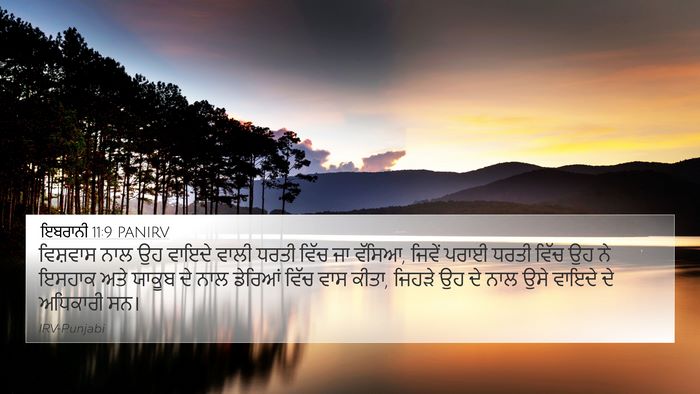 ਇਬਰਾਨੀ 11:9 PANIRV Bible Verse Image