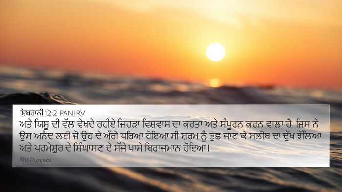 ਇਬਰਾਨੀ 12:2 PANIRV Bible Verse Image