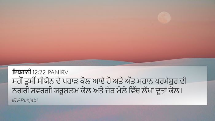 ਇਬਰਾਨੀ 12:22 PANIRV Bible Verse Image