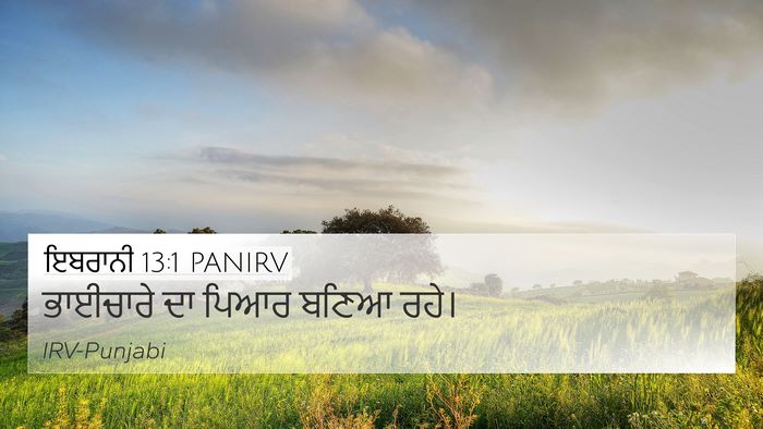 ਇਬਰਾਨੀ 13:1 PANIRV Bible Verse Image
