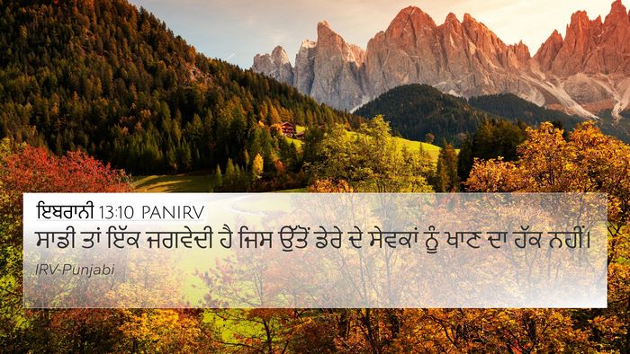 ਇਬਰਾਨੀ 13:10 PANIRV Bible Verse Image