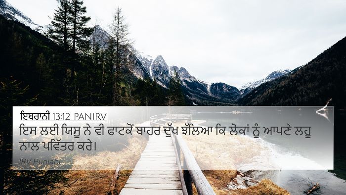 ਇਬਰਾਨੀ 13:12 PANIRV Bible Verse Image