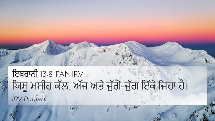 ਇਬਰਾਨੀ 13:8 PANIRV Bible Verse Image
