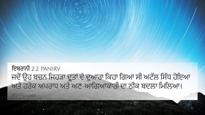ਇਬਰਾਨੀ 2:2 PANIRV Bible Verse Image