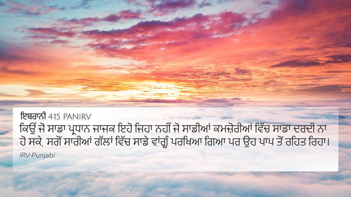 ਇਬਰਾਨੀ 4:15 PANIRV Bible Verse Image