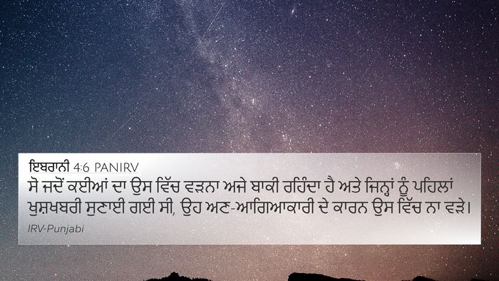ਇਬਰਾਨੀ 4:6 PANIRV Bible Verse Image