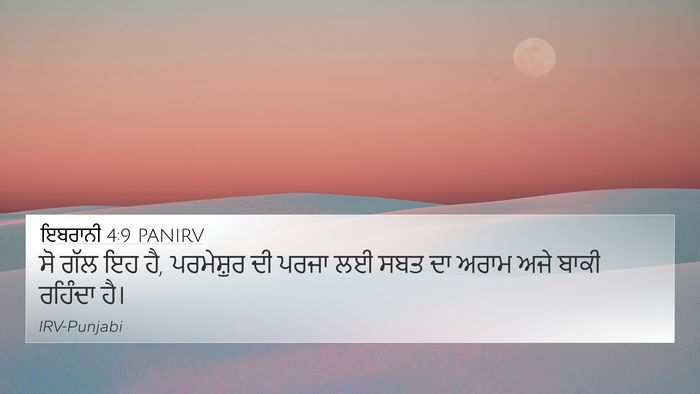 ਇਬਰਾਨੀ 4:9 PANIRV Bible Verse Image