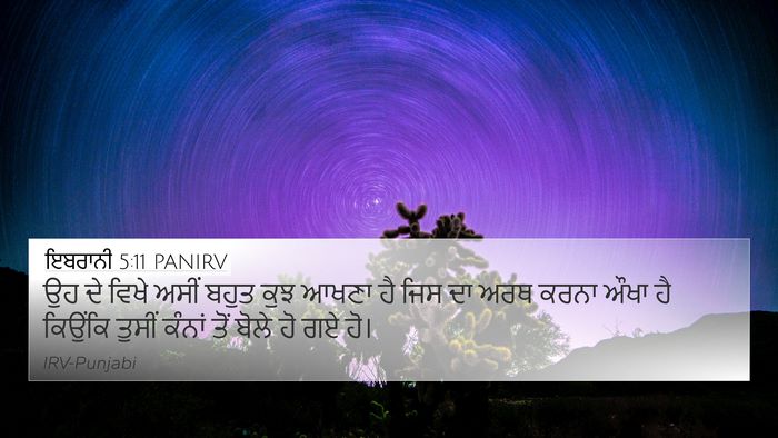 ਇਬਰਾਨੀ 5:11 PANIRV Bible Verse Image
