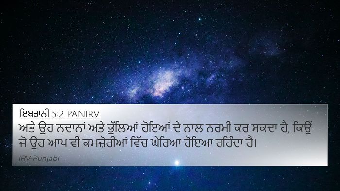 ਇਬਰਾਨੀ 5:2 PANIRV Bible Verse Image