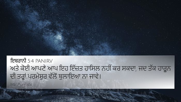 ਇਬਰਾਨੀ 5:4 PANIRV Bible Verse Image