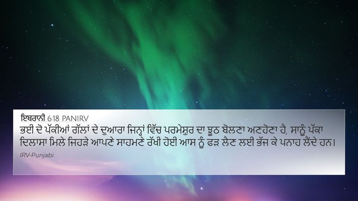 ਇਬਰਾਨੀ 6:18 PANIRV Bible Verse Image