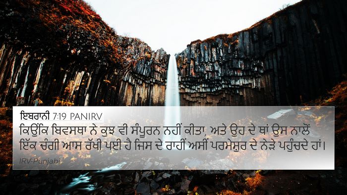 ਇਬਰਾਨੀ 7:19 PANIRV Bible Verse Image