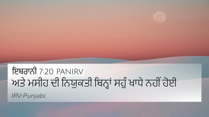 ਇਬਰਾਨੀ 7:20 PANIRV 4K Wallpaper - ਅਤੇ ਮਸੀਹ ਦੀ - 4K Wallpaper Bible Verse