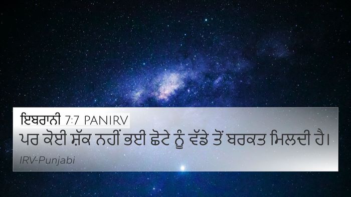 ਇਬਰਾਨੀ 7:7 PANIRV 4K Wallpaper - ਪਰ ਕੋਈ ਸ਼ੱਕ ਨਹੀਂ ਭਈ - 4K Wallpaper Bible Verse