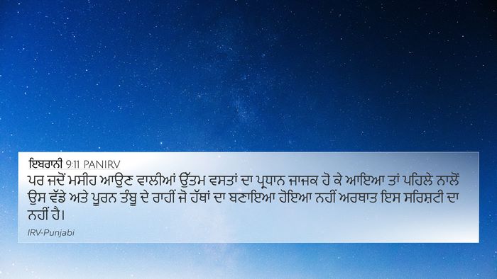 ਇਬਰਾਨੀ 9:11 PANIRV Bible Verse Image